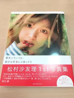 松村沙友理 タレント写真集