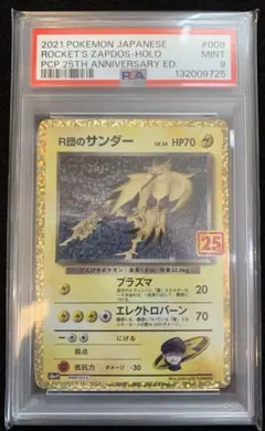ポケモンカード　25th R団のサンダー　PSA9