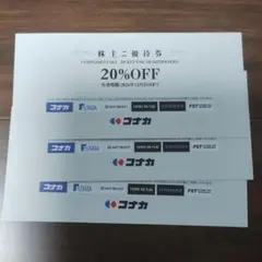 コナカ 株主優待券3枚20%off　複数可　スーツセレクト　フタタのサムネイル