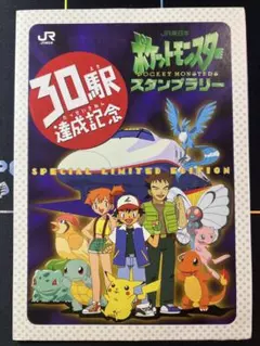 JR 30駅達成記念 スタンプラリー ポケモンカード プロモ 旧裏面 JR東日本 30駅達成記念 ポケットモンスター スタンプ