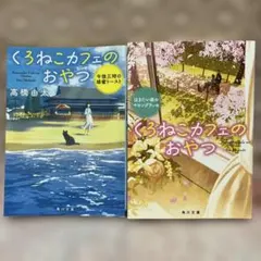 匿名発送】くろねこカフェのおやつ✴︎午後三時の蜂蜜✴︎泣きたい夜のマロン☆高橋 由太