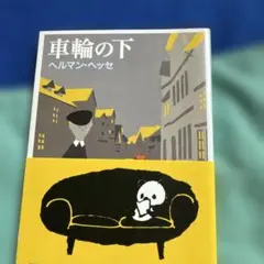 車輪の下　ヘッセ　高橋健二訳　新潮文庫