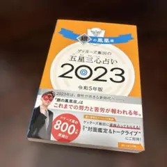 2023年◆ゲッターズ飯田の五星三心占い 銀の鳳凰座