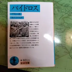 パイドロス プラトン著 藤沢令夫訳