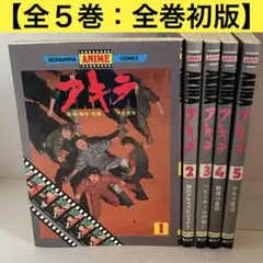 復刻版AKIRA アキラ アニメKCコミックス 大友克洋 全巻セット 初版帯