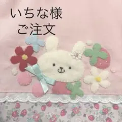 いちな様専用ページ