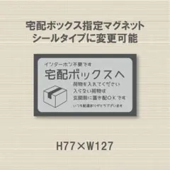 インターホン不要です　宅配ボックスへ荷物を入れてください　マグネット
