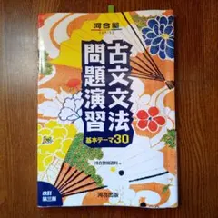 古文文法問題演習 基本テーマ30