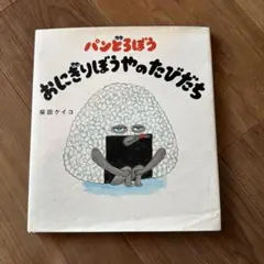 パンどろぼう おにぎりぼうやのたびだち
