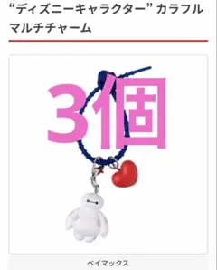 ディズニーカラフルマルチチャーム ベイマックス2個とニック2個　計4個