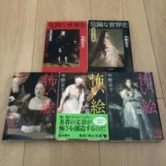 中野京子文庫5冊 怖い絵 泣く女篇 死と乙女篇 危険な世界史運命の女篇血族結婚篇