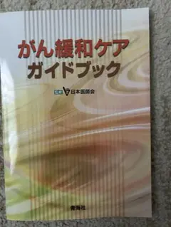 緩和ケア