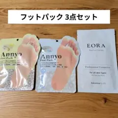 Annyo フットパック 2種 & EORA フットパック 3点セットのサムネイル