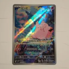 ピッピ AR M3 086/080 ポケカ