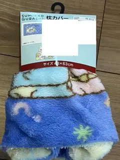 枕カバー　すみっこぐらし