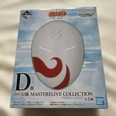 一番くじ NARUTO 波の国編 D賞 白のお面