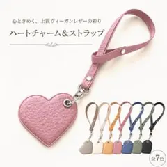 【オーダー作製】ハートチャーム＆ストラップ｜エルベシャプリエを彩るアクセント