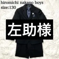 2025年最新】ヒロミチナカノ キッズ フォーマルスーツの人気アイテム