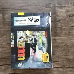 Touiller le Miso フロラン・シャヴォー