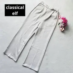 【クラシカルエルフ】ストレートタックパンツ　ストレッチ　S 白　334