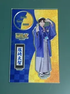 M!LK 塩﨑太智 アクリルスタンド FC限定「爆裂愛してる/好きすぎて滅