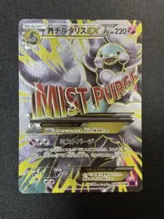 mチルタリスex xy10 sr - Poor condition