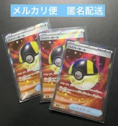 ハイパーボール SR 3枚セット