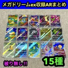 メガドリームex収録AR15種被り無し