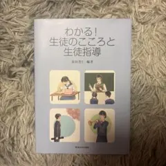 わかる！生徒のこころと生徒指導