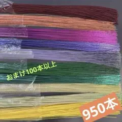 絹巻水引　羽衣水引 10色合計950本➕おまけ約100本