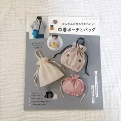 中着ポーチとバッグ