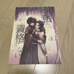 【新品購入/一読】 私たちにはその資格がない