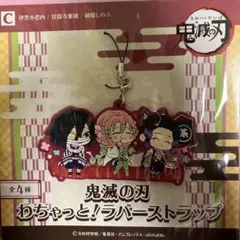 鬼滅の刃わちゃっと！ラバーストラップ伊黒・甘露寺・胡蝶