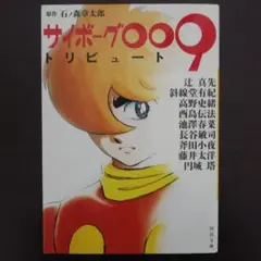 『サイボーグ009 トリビュート』