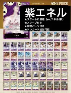 紫エネル　フラシ優勝構築！　調整パーツ付き　エネルスリーブ、オーバースリーブ付き ☆フラシ優勝☆スリーブ調整パーツ付☆紫エネル - メルカリ