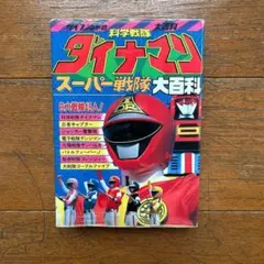 高速戦隊ターボレンジャー テレビ絵本 5にんのせんし 2冊セット - メルカリ