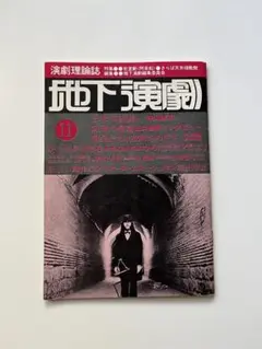 ◇古本◇演劇理論誌 地下演劇・11号◇特集：密室劇（阿呆船）◇寺山