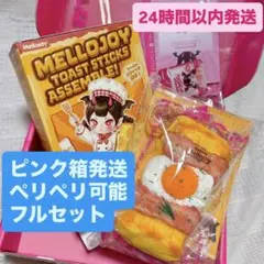 メロジョイ mellojoy トーストスティック シークレット ベーコンエッグ