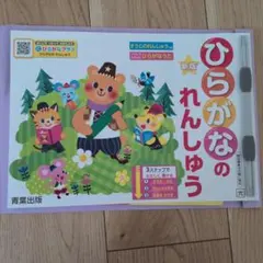 新版 ひらがなのれんしゅう 青葉出版