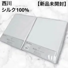 【新品】 西川 シルク 100% 掛け布団 カバー 2枚セット ウォッシャブル