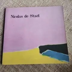 Nicolas de Staël アートブック