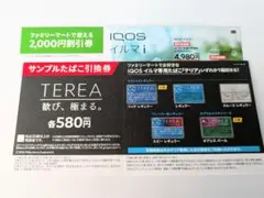 ファミリーマート IQOSイルマi 割引券　センティア サンプルたばこ引換券