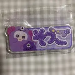 アイナナ　IDOLiSH7 アクリルバッジ 逢坂壮五　未開封