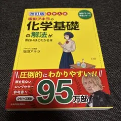 【書き込みなし】改訂版 大学入試 坂田アキラ 化学基礎の解法が面白いほどわかる本