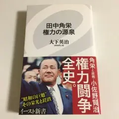 田中角栄権力の源泉