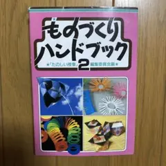 ものづくりハンドブック2 おまけ付き