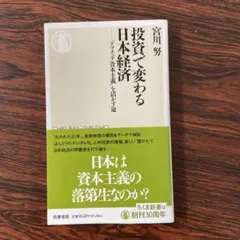 投資で変わる日本経済