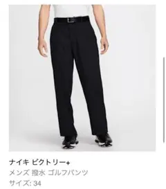 ナイキ ビクトリー+ ゴルフパンツ サイズ34 ブラック　秋冬