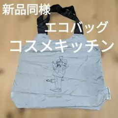【非売品/新品同様】花井祐介 コスメキッチン エコバッグ トートバッグナイロンのサムネイル