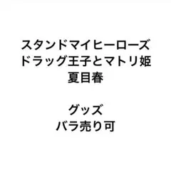 夏目春 缶バッジ FOURSEASONS 50点スタンドマイヒーローズ スタマイ